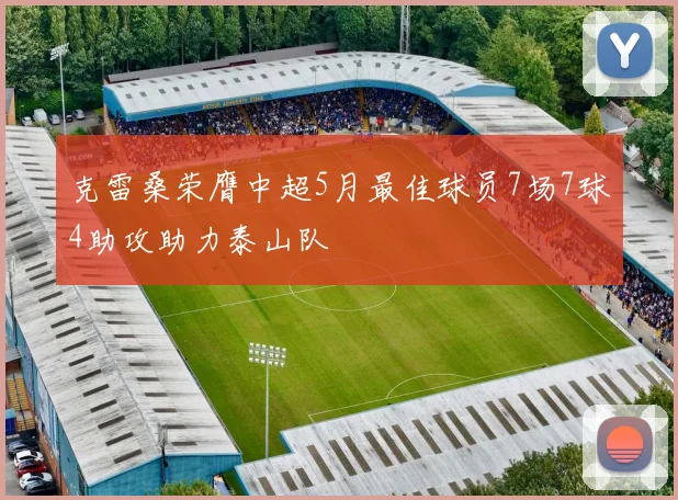 克雷桑荣膺中超5月最佳球员7场7球4助攻助力泰山队