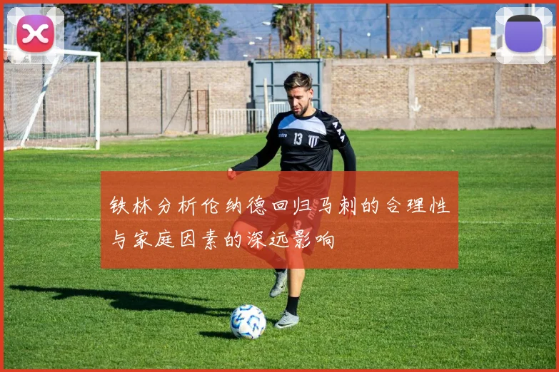 铁林分析伦纳德回归马刺的合理性与家庭因素的深远影响